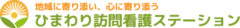 ひまわり訪問看護ステーション