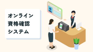 ひまわり訪問看護ステーション「オンライン資格確認事業者」